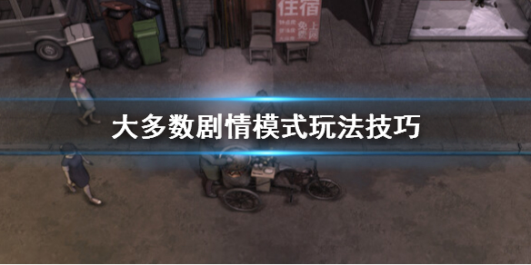 《大多數》劇情模式怎麼玩？劇情模式玩法技巧
