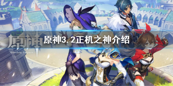 《原神》3.2正機之神是誰？3.2正機之神介紹