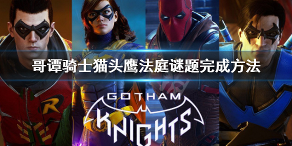 《哥譚騎士》貓頭鷹法庭解密怎麼做？貓頭鷹法庭謎題完成方法