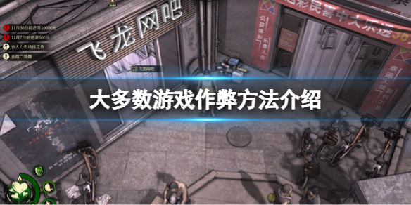 《大多數》游戲怎麼作弊？游戲作弊方法介紹