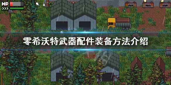 《零希沃特》武器配件怎麼裝備？武器配件裝備方法介紹
