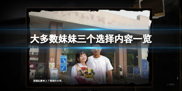 《大多數》妹妹三個選擇是什麼？妹妹三個選擇內容一覽