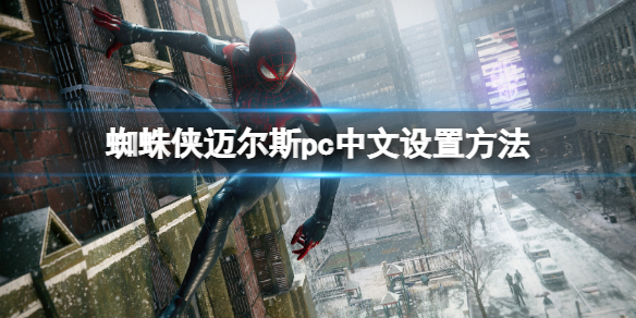 《蜘蛛俠邁爾斯》邁爾斯pc中文怎麼設置？pc中文設置方法