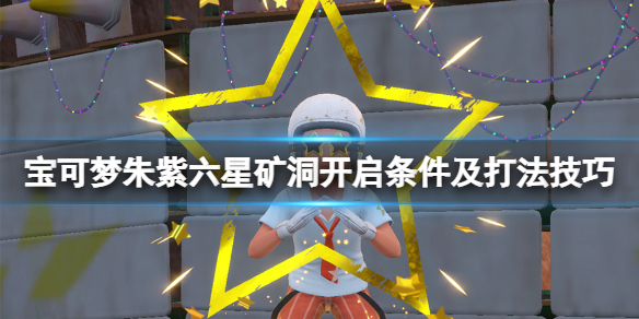 《寶可夢朱紫》六星礦洞怎麼開？六星礦洞開啟條件及打法技巧