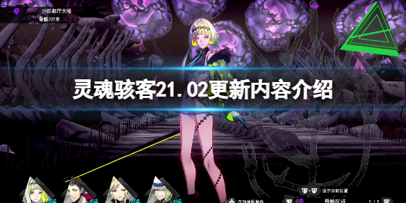 《靈魂駭客2》1.02更新內容介紹 11月17日更新了什麼？