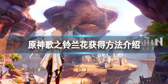 《原神》歌之鈴蘭花怎麼獲得？歌之鈴蘭花獲得方法介紹