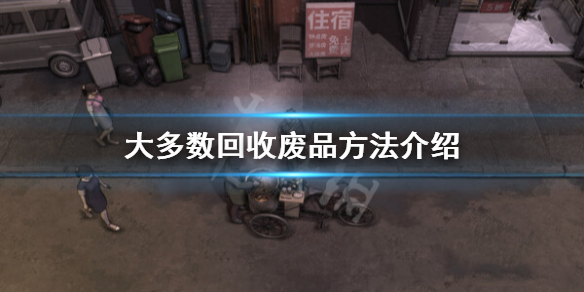 《大多數》可以收廢品的地方在哪？回收廢品方法介紹