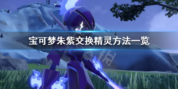 《寶可夢朱紫》怎麼交換精靈？交換精靈方法一覽