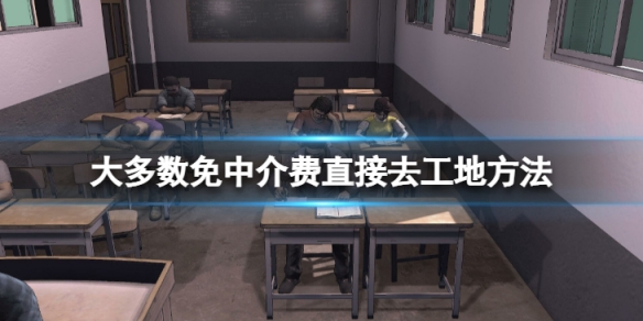 《大多數》工地怎麼免除中介費？免中介費直接去工地方法