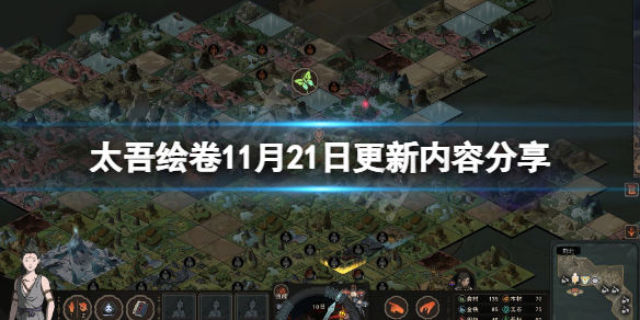 《太吾繪卷》11月21日更新了什麼?11月21日更新內容分享