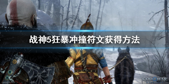 《戰神5》狂暴衝撞怎麼開？狂暴衝撞符文獲得方法