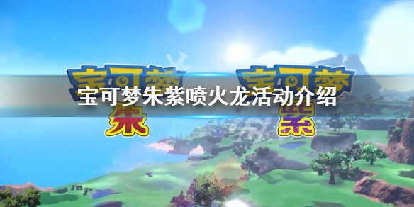 《寶可夢朱紫》噴火龍活動是什麼？噴火龍活動介紹