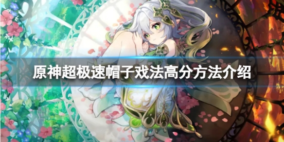 《原神》超極速帽子戲法怎麼高分？超極速帽子戲法高分方法介紹