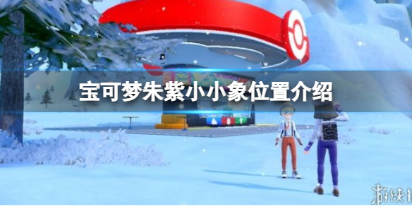 《寶可夢朱紫》小小象怎麼捕捉？小小象位置介紹