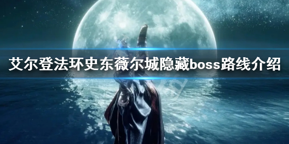 《艾爾登法環》史東薇爾城隱藏boss在哪？史東薇爾城隱藏boss路線介紹