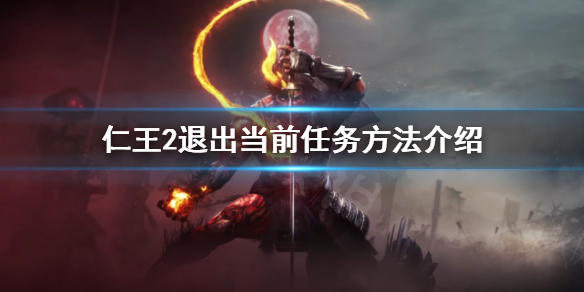 《仁王2》怎麼退出任務？退出當前任務方法介紹