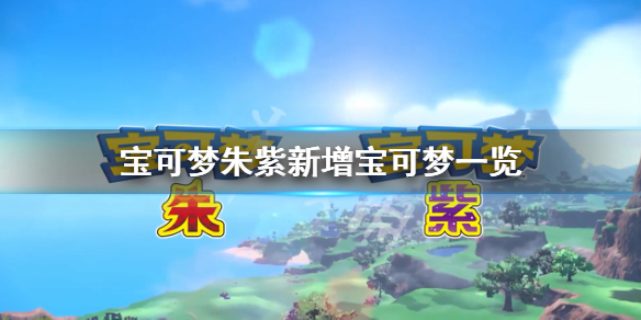 《寶可夢朱紫》新精靈有哪些？新增寶可夢一覽