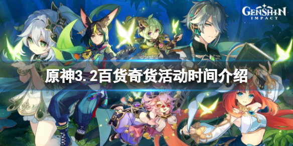《原神》3.2百貨奇貨什麼時候開始？3.2百貨奇貨活動時間介紹