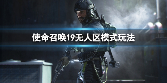 《使命召喚19現代戰爭2》DMZ模式怎麼玩?無人區模式玩法