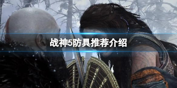 《戰神5》防具推薦介紹 什麼套裝防具強