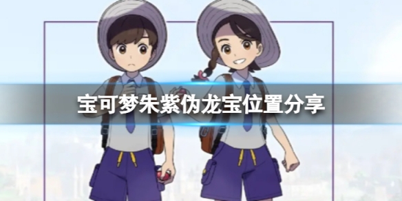 《寶可夢朱紫》偽龍寶在哪？偽龍寶位置分享