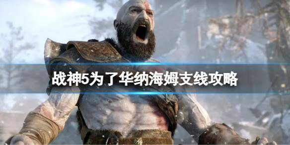 《戰神5》為了華納海姆支線任務 為了華納海姆支線攻略