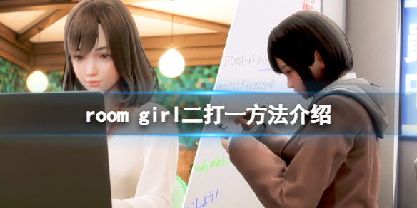 《ROOM Girl》怎麼二打一？游戲二打一方法介紹