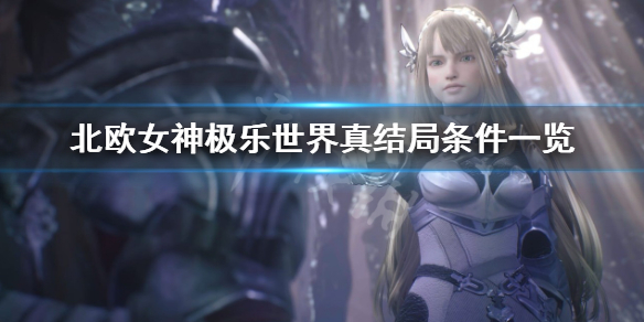 《北歐女神極樂世界》真結局條件是什麼？真結局條件一覽