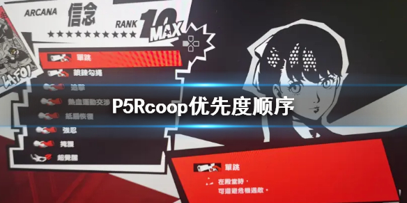 《女神異聞錄5皇家版》coop優先度順序 p5rcoop優先順序介紹