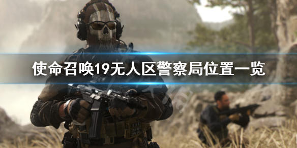 《使命召喚19現代戰爭2》無人區警察局在哪？無人區警察局位置一覽