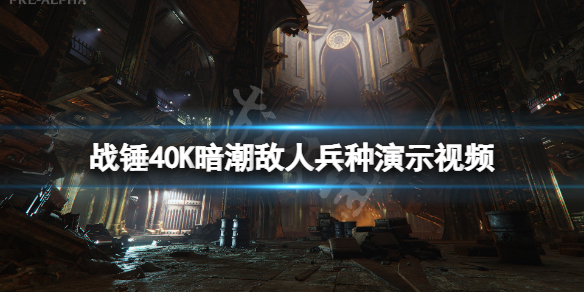 《戰錘40K暗潮》敵人兵種有哪些？敵人兵種演示視頻