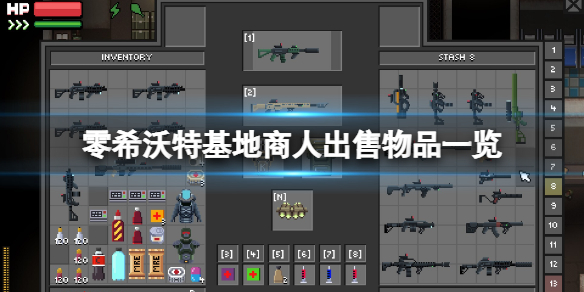 《零希沃特》基地商人賣什麼？基地商人出售物品一覽