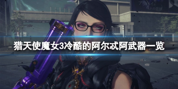 《獵天使魔女3》冷酷的阿爾忒阿怎麼樣？冷酷的阿爾忒阿武器一覽