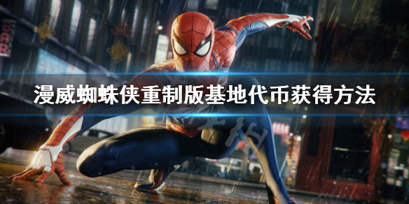 《漫威蜘蛛俠重製版》基地代幣怎麼獲得？基地代幣獲得方法