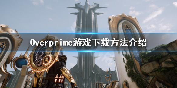 《Overprime》怎麼下載？游戲下載方法介紹