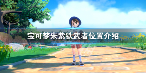 《寶可夢朱紫》鐵武者哪裡抓?鐵武者位置介紹