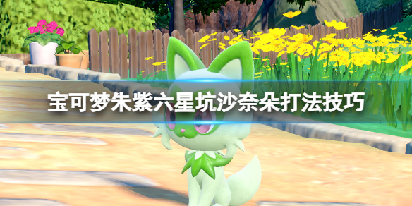 《寶可夢朱紫》沙奈朵怎麼打？六星坑沙奈朵打法技巧