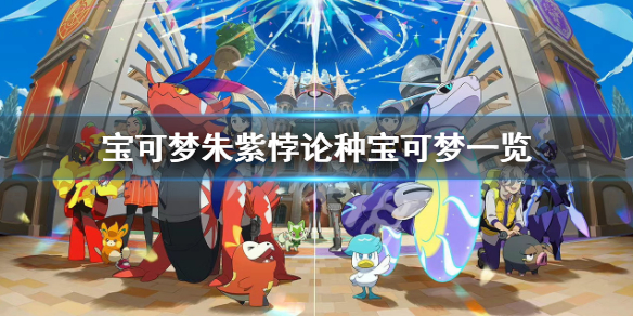 《寶可夢朱紫》悖論種寶可夢有哪些？悖論種寶可夢一覽