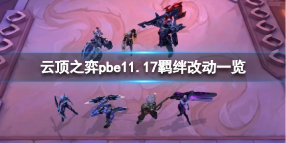 《雲頂之弈》pbe11.17羈絆改動了什麼？pbe11.17羈絆改動一覽