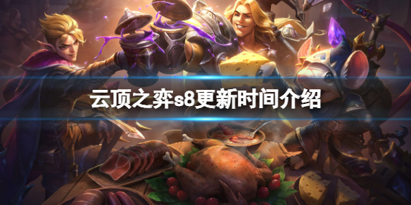 《雲頂之弈》什麼時候更新？s8更新時間介紹