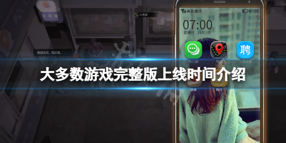 《大多數》遊戲什麼時候出完整版？遊戲完整版上線時間介紹