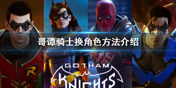 《哥譚騎士》能不能換角色？換角色方法介紹