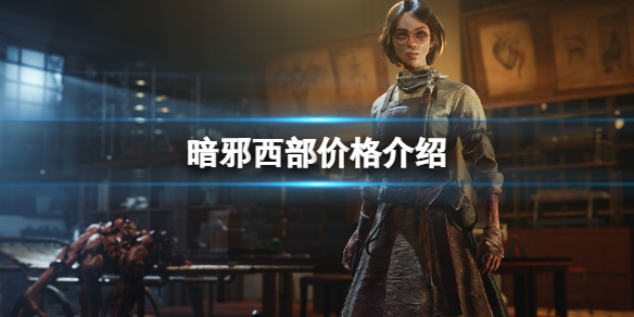 《暗邪西部》價格是多少？游戲發售價介紹