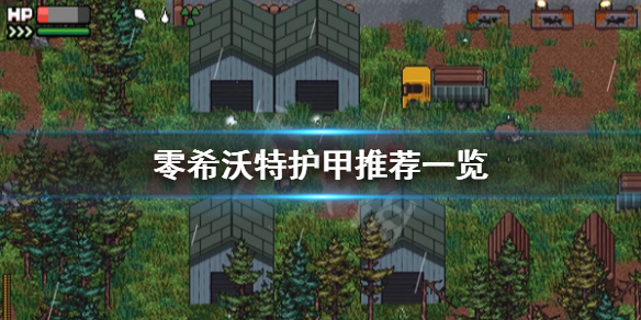 《零希沃特》護甲選什麼好？護甲推薦一覽
