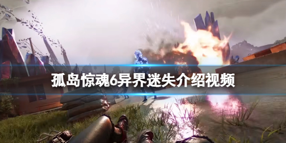 《孤島驚魂6》異界迷失是什麼？異界迷失什麼時候出的？