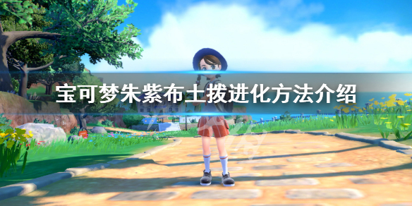 《寶可夢朱紫》布土撥怎麼進化？布土撥進化方法介紹