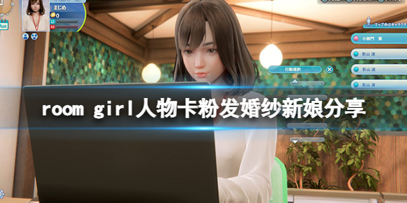 《ROOM Girl》人物卡粉發婚紗新娘分享 粉發婚紗新娘怎麼捏？