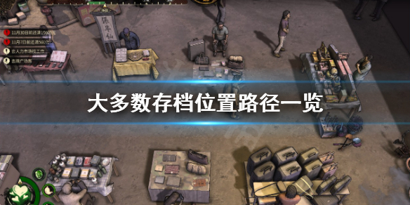 《大多數》怎麼存檔？存檔位置路徑一覽