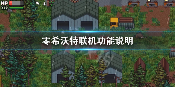 《零希沃特》有聯機模式嗎？聯機功能說明