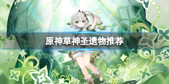 《原神》草神聖遺物推薦 納西妲聖遺物用什麼？